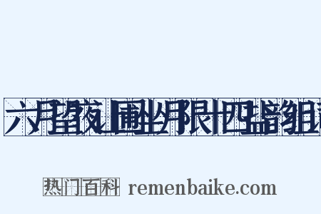 六月望夜让圃坐月限十四盐韵组词是什么意思的图片